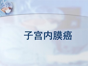 郑州中医肿瘤医师王卫昌浅析:诱发子宫内膜癌的高危因素有哪些