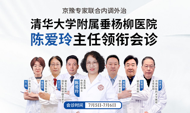 京豫专家联合，清华大学附属垂杨柳医院陈爱玲主任领衔郑州御和堂联合会诊